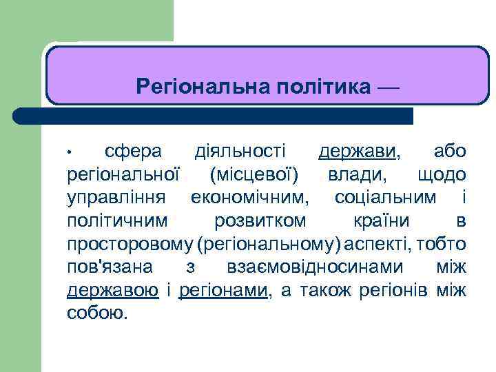 ЛЕКЦІЯ 1 Регіональна політика — • сфера діяльності держави, або регіональної (місцевої) влади, щодо