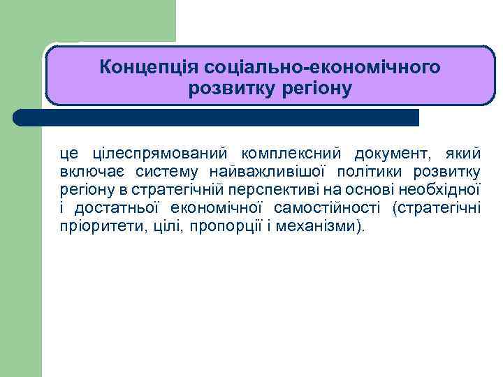 ЛЕКЦІЯ 1 Концепція соціально-економічного розвитку регіону це цілеспрямований комплексний документ, який включає систему найважливішої