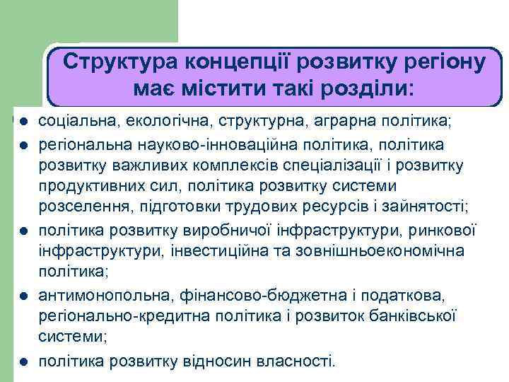 ЛЕКЦІЯ 1 Структура концепції розвитку регіону має містити такі розділи: l l l соціальна,