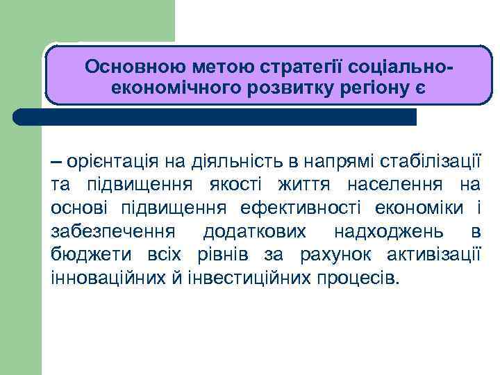 ЛЕКЦІЯ 1 Основною метою стратегії соціальноекономічного розвитку регіону є – орієнтація на діяльність в