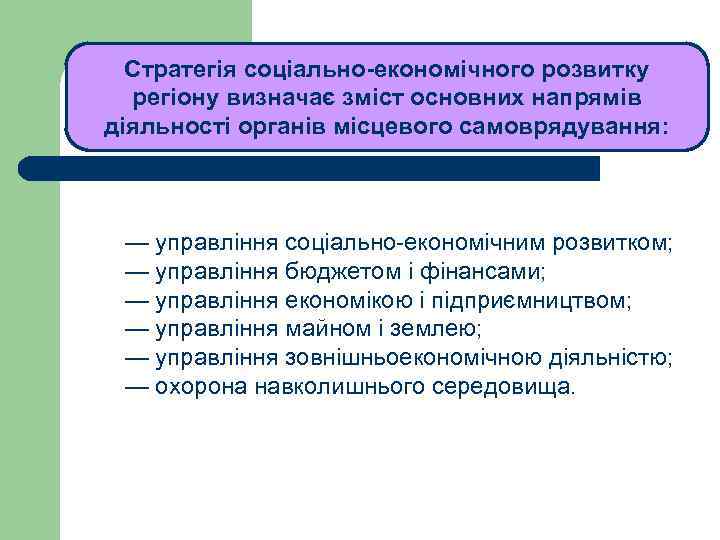 Стратегія соціально-економічного розвитку регіону визначає зміст основних напрямів діяльності органів місцевого самоврядування: ЛЕКЦІЯ 1