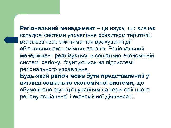Регіональний менеджмент – це наука, що вивчає складові системи управління розвитком території, взаємозв’язок між