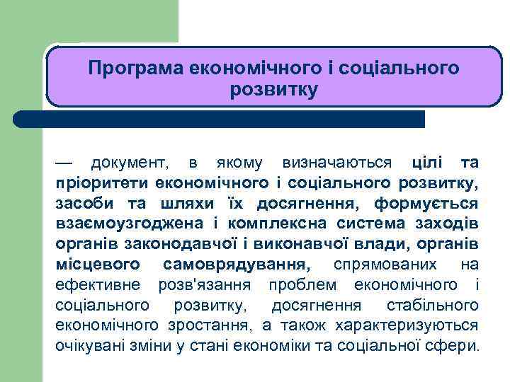 ЛЕКЦІЯ 1 Програма економічного і соціального розвитку — документ, в якому визначаються цілі та