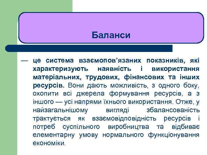 ЛЕКЦІЯ 1 Баланси — це система взаємопов’язаних показників, які характеризують наявність і використання матеріальних,