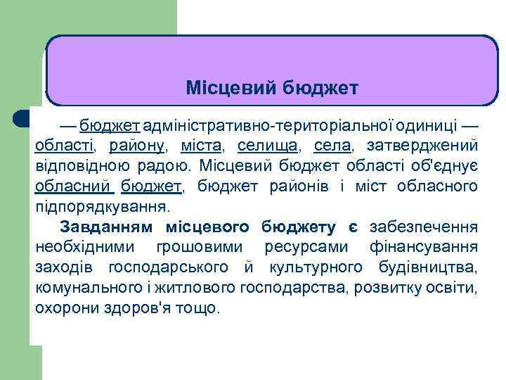 ЛЕКЦІЯ 1 Місцевий бюджет — бюджет адміністративно-територіальної одиниці — області, району, міста, селища, села,