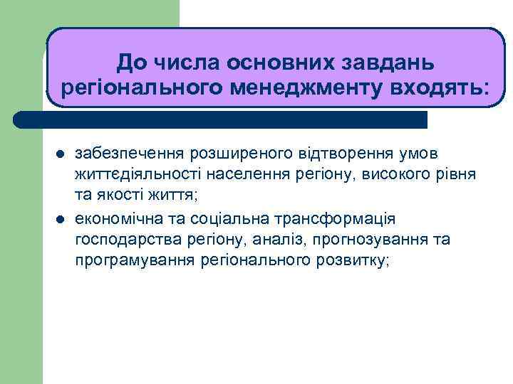 ЛЕКЦІЯ 1 До числа основних завдань регіонального менеджменту входять: l l забезпечення розширеного відтворення