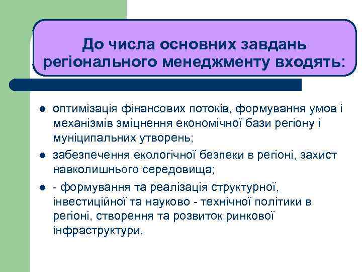 ЛЕКЦІЯ 1 До числа основних завдань регіонального менеджменту входять: l l l оптимізація фінансових