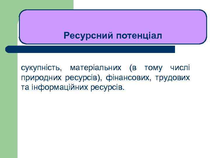 ЛЕКЦІЯ 1 Ресурсний потенціал сукупність, матеріальних (в тому числі природних ресурсів), фінансових, трудових та