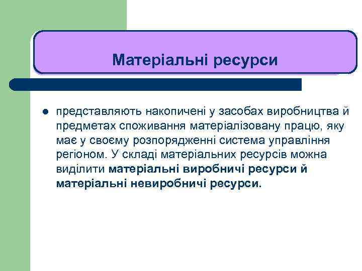 ЛЕКЦІЯ 1 Матеріальні ресурси l представляють накопичені у засобах виробництва й предметах споживання матеріалізовану