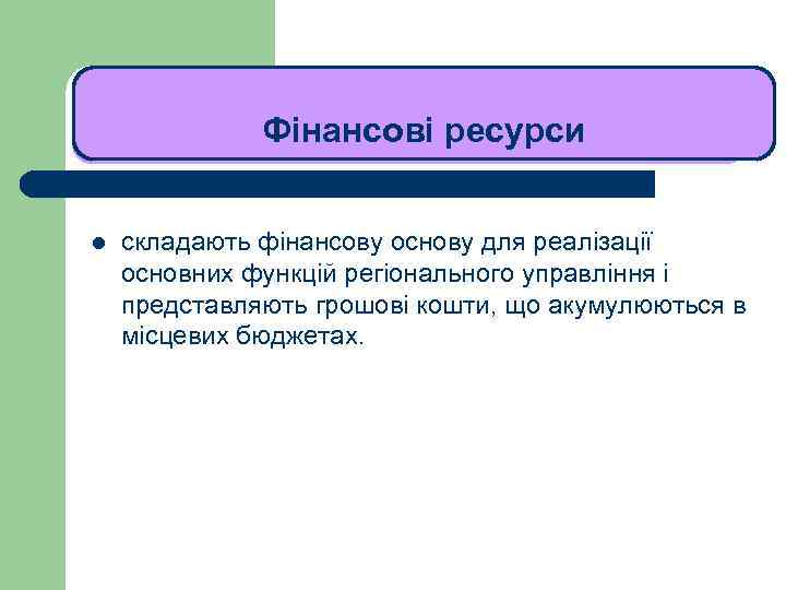 ЛЕКЦІЯ 1 Фінансові ресурси l складають фінансову основу для реалізації основних функцій регіонального управління