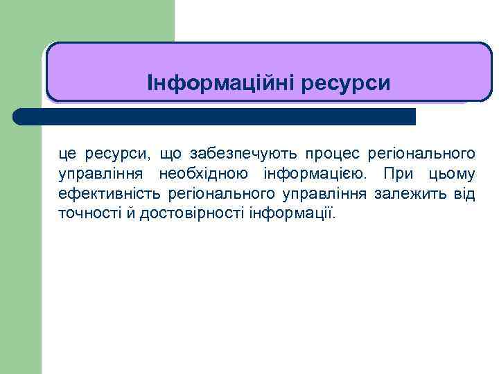 ЛЕКЦІЯ 1 Інформаційні ресурси це ресурси, що забезпечують процес регіонального управління необхідною інформацією. При