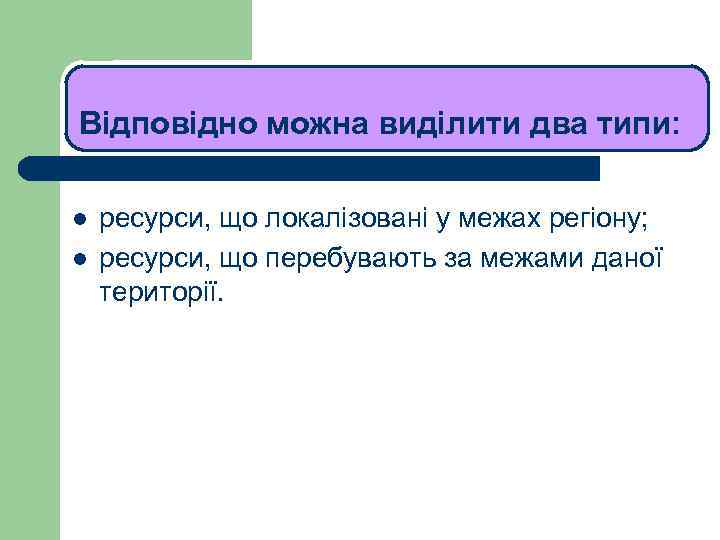 ЛЕКЦІЯ 1 Відповідно можна виділити два типи: l l ресурси, що локалізовані у межах