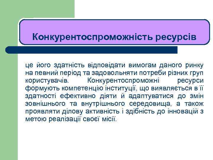 ЛЕКЦІЯ 1 Конкурентоспроможність ресурсів це його здатність відповідати вимогам даного ринку на певний період