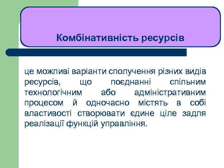 ЛЕКЦІЯ 1 Комбінативність ресурсів це можливі варіанти сполучення різних видів ресурсів, що поєднанні спільним