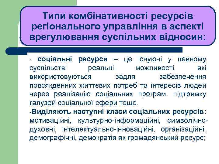 Типи комбінативності ресурсів регіонального управління в аспекті врегулювання суспільних відносин: ЛЕКЦІЯ 1 соціальні ресурси