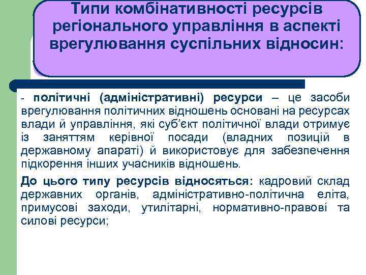 Типи комбінативності ресурсів регіонального управління в аспекті врегулювання суспільних відносин: ЛЕКЦІЯ 1 політичні (адміністративні)