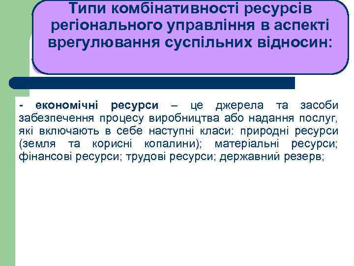 Типи комбінативності ресурсів регіонального управління в аспекті врегулювання суспільних відносин: ЛЕКЦІЯ 1 - економічні