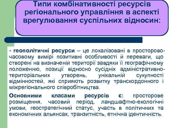 Типи комбінативності ресурсів регіонального управління в аспекті врегулювання суспільних відносин: ЛЕКЦІЯ 1 - геополітичні