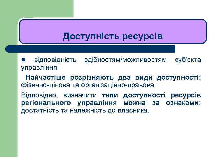 ЛЕКЦІЯ 1 Доступність ресурсів відповідність здібностям/можливостям суб’єкта управління. Найчастіше розрізняють два види доступності: фізично-цінова