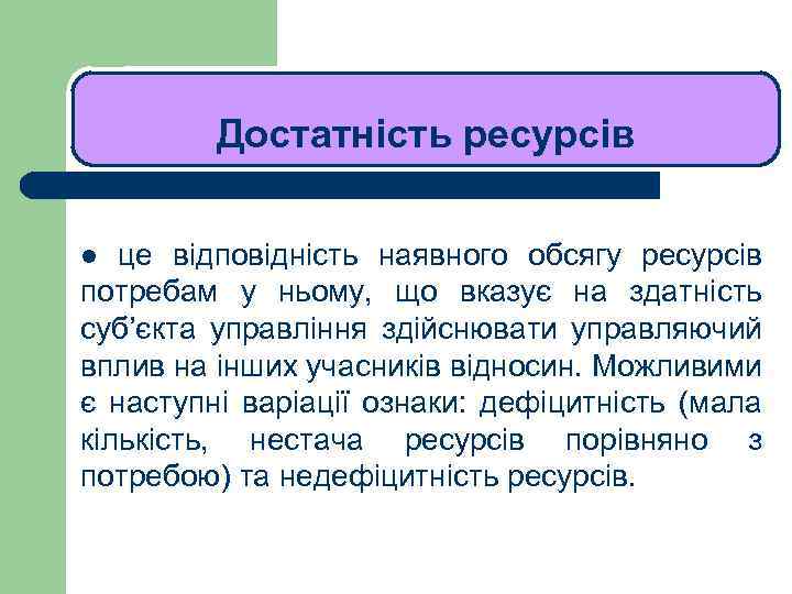 ЛЕКЦІЯ 1 Достатність ресурсів це відповідність наявного обсягу ресурсів потребам у ньому, що вказує