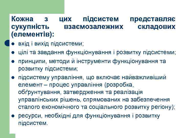 Кожна з цих підсистем представляє сукупність взаємозалежних складових (елементів): l l l вхід і