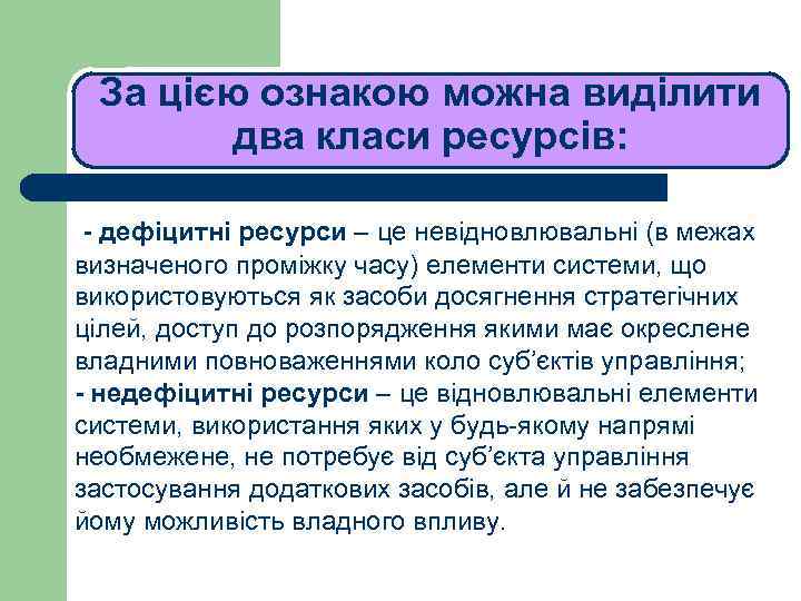 За цією ознакою можна виділити два класи ресурсів: ЛЕКЦІЯ 1 - дефіцитні ресурси –