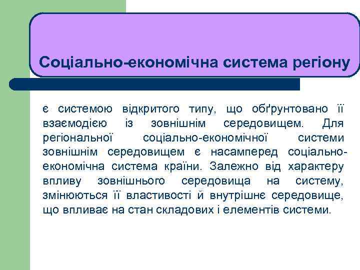 ЛЕКЦІЯ 1 Соціально-економічна система регіону є системою відкритого типу, що обґрунтовано її взаємодією із