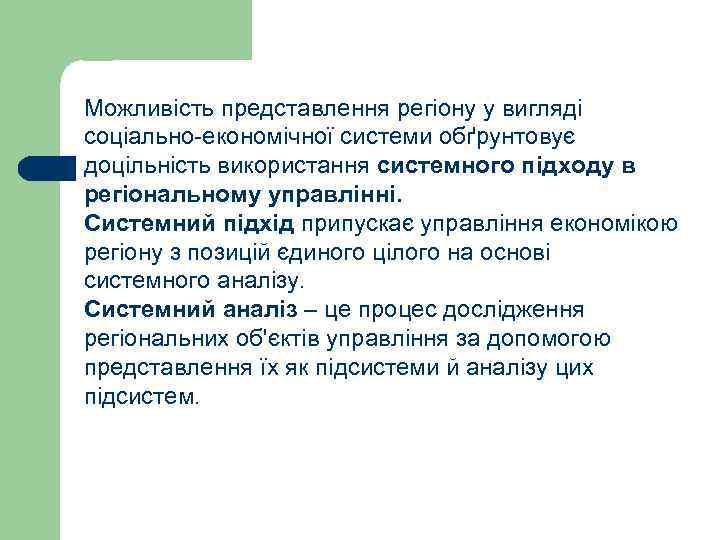 Можливість представлення регіону у вигляді соціально-економічної системи обґрунтовує доцільність використання системного підходу в регіональному