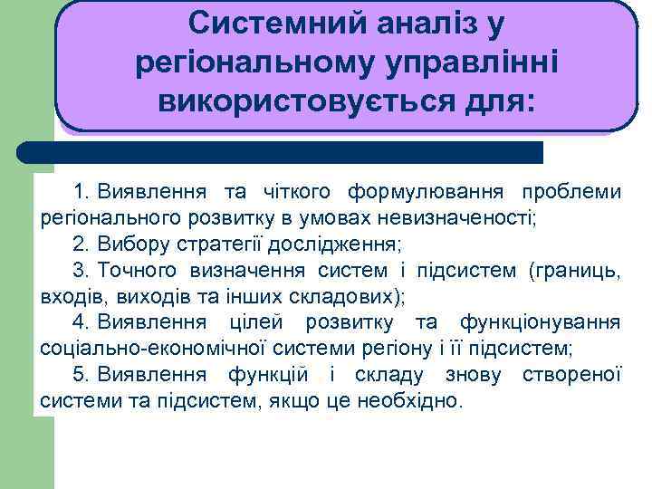 Системний аналіз у регіональному управлінні використовується для: ЛЕКЦІЯ 1 1. Виявлення та чіткого формулювання