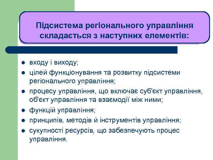 ЛЕКЦІЯ 1 Підсистема регіонального управління складається з наступних елементів: l l l входу і