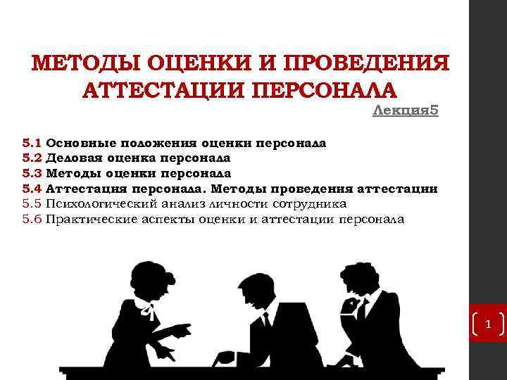 Оценка кадров предприятия. Оценка и аттестация персонала. Аттестация и оценка персона. Оценка персонала и аттестация персонала. Методы проведения аттестации персонала.