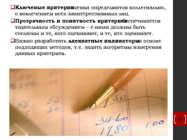 q. Ключевые критерии оценки определяются коллегиально, с вовлечением всех заинтересованных лиц. q. Прозрачность и