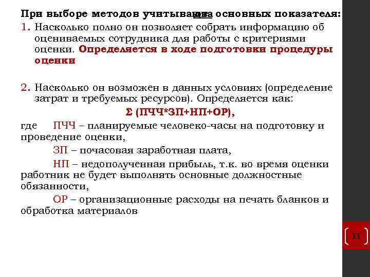 При выборе методов учитывают основных показателя: два 1. Насколько полно он позволяет собрать информацию