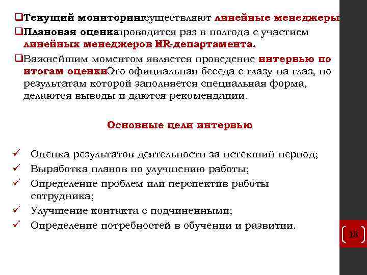 q. Текущий мониторинг осуществляют линейные менеджеры q. Плановая оценка проводится раз в полгода с
