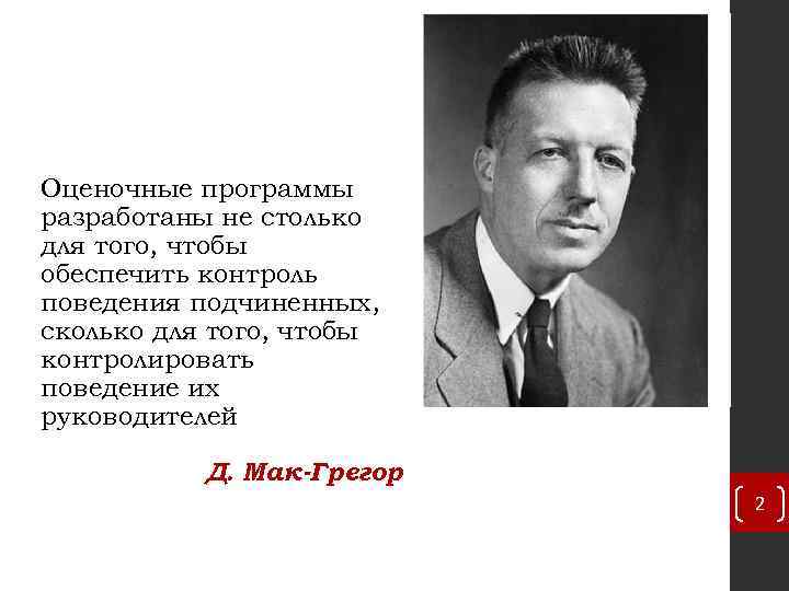 Оценочные программы разработаны не столько для того, чтобы обеспечить контроль поведения подчиненных, сколько для