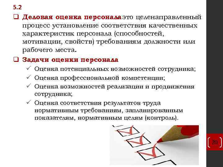 5. 2 q Деловая оценка персонала это целенаправленный – процесс установление соответствия качественных характеристик
