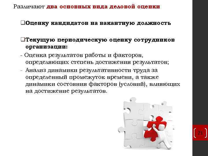 Различают два основных вида деловой оценки : q. Оценку кандидатов на вакантную должность q.