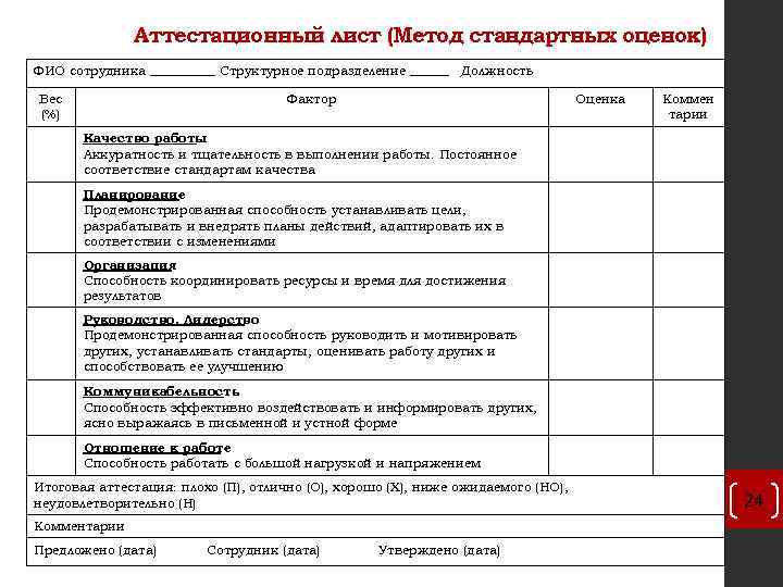 При разработке плана проведения аттестации учитываются