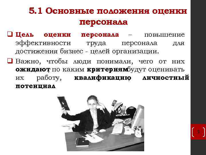 Положение кадры. Положение об оценке персонала. Оценка своего положения в организации. Оценка работником своих действий и достижений. Ключевые позиции персонала.