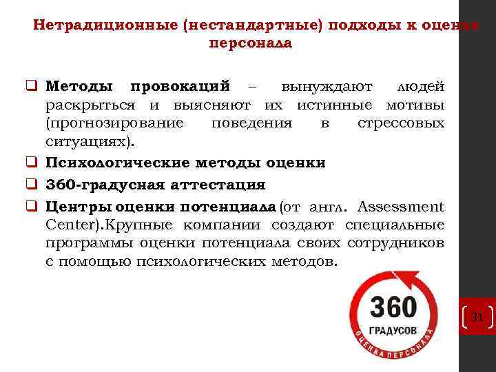 Нетрадиционные (нестандартные) подходы к оценке персонала q Методы провокаций – вынуждают людей раскрыться и