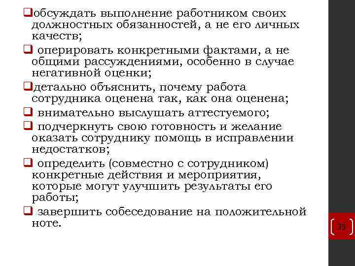 qобсуждать выполнение работником своих должностных обязанностей, а не его личных качеств; q оперировать конкретными