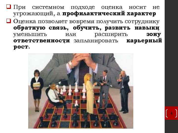 q При системном подходе оценка носит не угрожающий, а профилактический характер. q Оценка позволяет