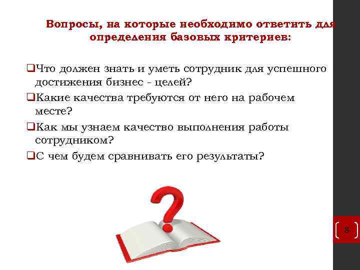 Вопросы, на которые необходимо ответить для определения базовых критериев: q. Что должен знать и