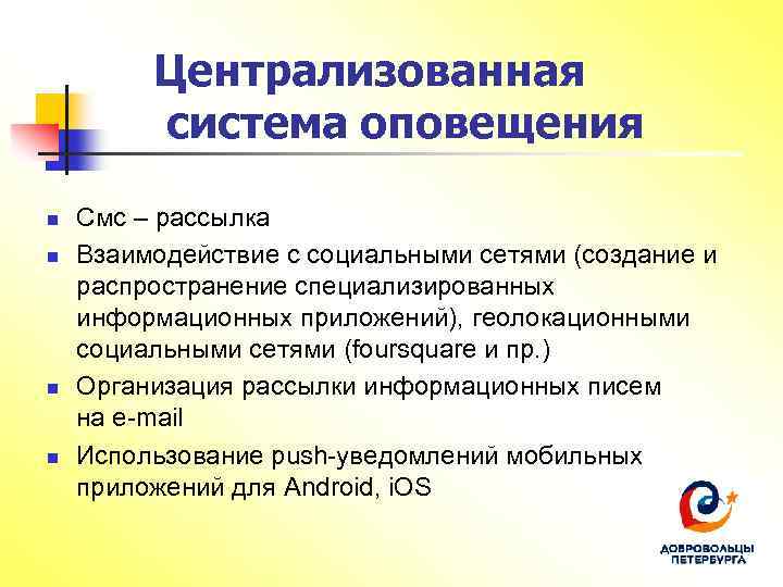 Централизованная система оповещения n n Смс – рассылка Взаимодействие с социальными сетями (создание и