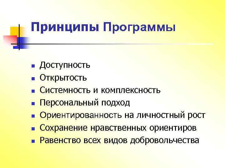 Принципы Программы n n n n Доступность Открытость Системность и комплексность Персональный подход Ориентированность