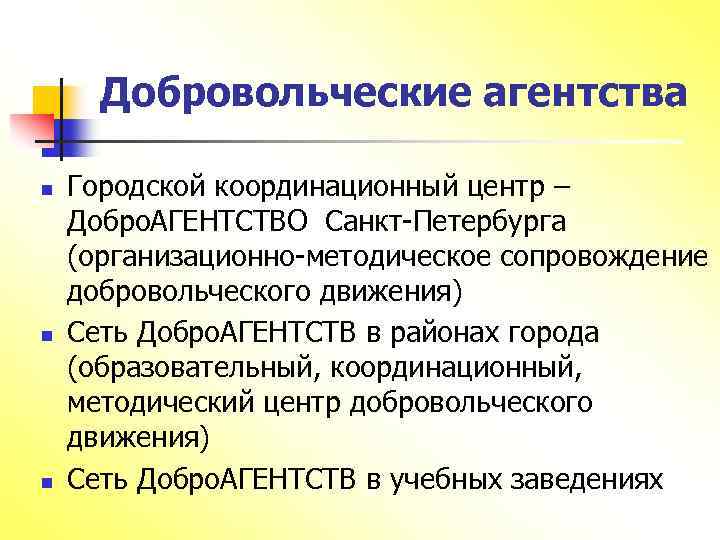 Добровольческие агентства n n n Городской координационный центр – Добро. АГЕНТСТВО Санкт-Петербурга (организационно-методическое сопровождение