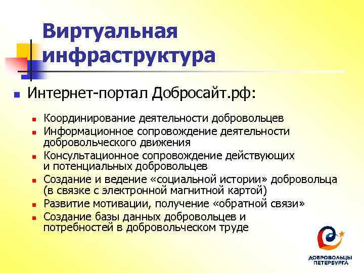 Виртуальная инфраструктура n Интернет-портал Добросайт. рф: n n n Координирование деятельности добровольцев Информационное сопровождение