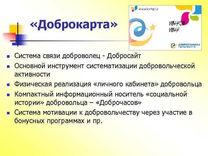  «Доброкарта» n n n Система связи доброволец - Добросайт Основной инструмент систематизации добровольческой