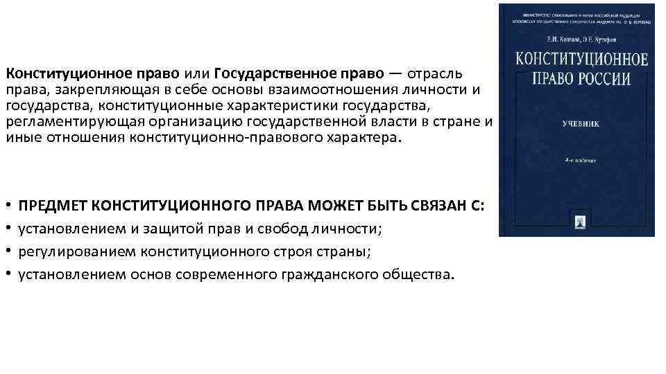 Конституционное право или Государственное право — отрасль права, закрепляющая в себе основы взаимоотношения личности