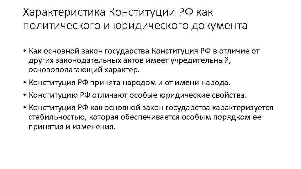 Характеристика Конституции РФ как политического и юридического документа • Как основной закон государства Конституция